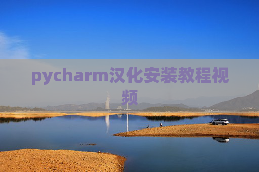 pycharm汉化安装教程视频